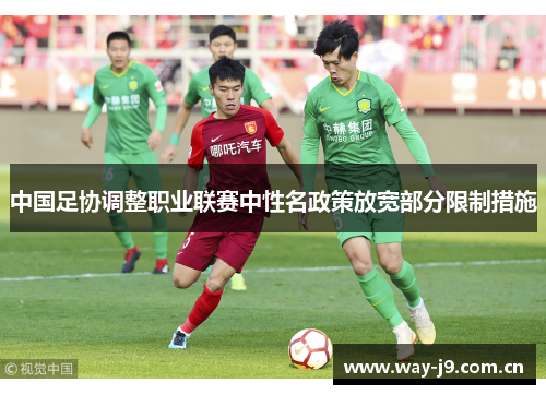 中国足协调整职业联赛中性名政策放宽部分限制措施