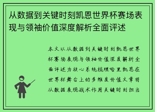 从数据到关键时刻凯恩世界杯赛场表现与领袖价值深度解析全面评述
