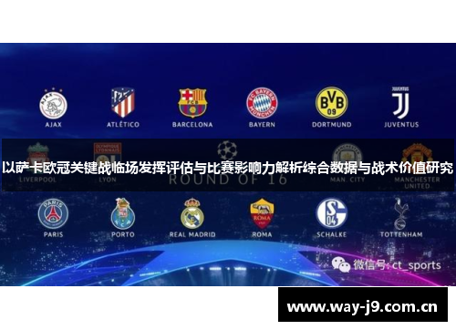以萨卡欧冠关键战临场发挥评估与比赛影响力解析综合数据与战术价值研究 以萨卡欧冠关键战临场发挥评估与比赛影响力解析综合数据与战术价值研究