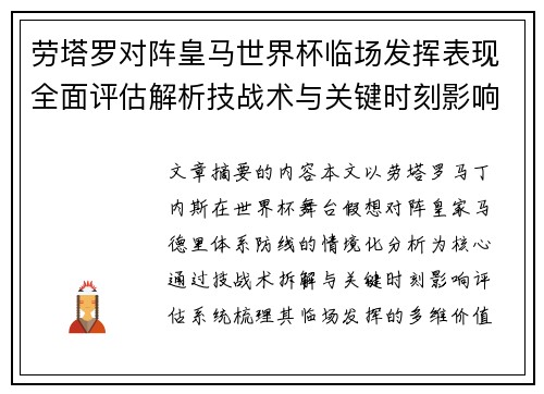 劳塔罗对阵皇马世界杯临场发挥表现全面评估解析技战术与关键时刻影响