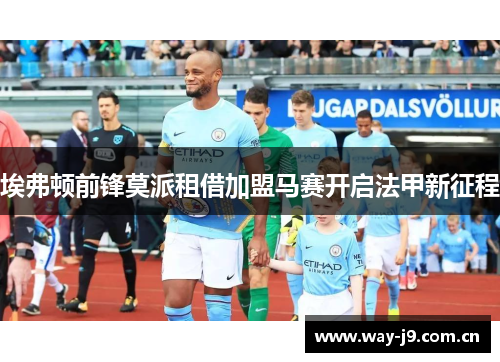 埃弗顿前锋莫派租借加盟马赛开启法甲新征程 埃弗顿前锋莫派租借加盟马赛开启法甲新征程
