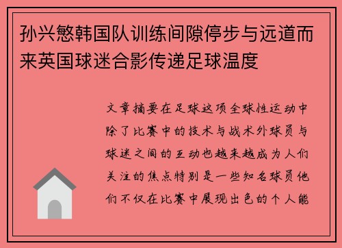 孙兴慜韩国队训练间隙停步与远道而来英国球迷合影传递足球温度