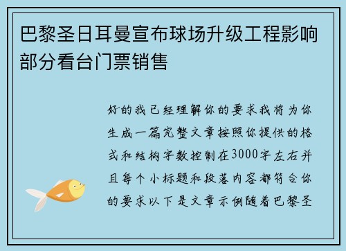巴黎圣日耳曼宣布球场升级工程影响部分看台门票销售 巴黎圣日耳曼宣布球场升级工程影响部分看台门票销售