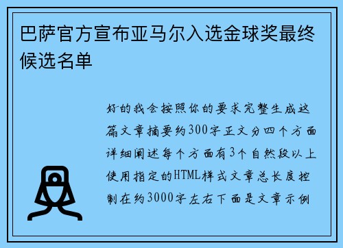 巴萨官方宣布亚马尔入选金球奖最终候选名单