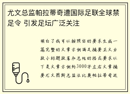 尤文总监帕拉蒂奇遭国际足联全球禁足令 引发足坛广泛关注