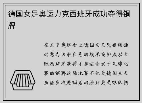 德国女足奥运力克西班牙成功夺得铜牌 德国女足奥运力克西班牙成功夺得铜牌