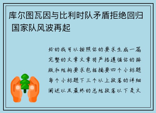 库尔图瓦因与比利时队矛盾拒绝回归 国家队风波再起 库尔图瓦因与比利时队矛盾拒绝回归 国家队风波再起