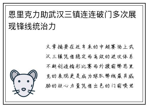恩里克力助武汉三镇连连破门多次展现锋线统治力 恩里克力助武汉三镇连连破门多次展现锋线统治力