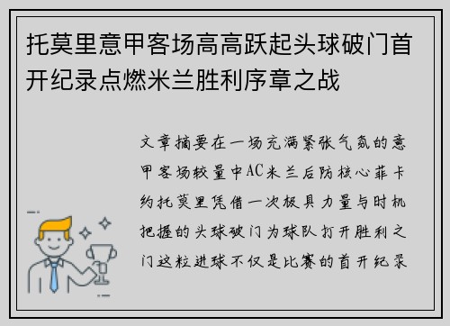 托莫里意甲客场高高跃起头球破门首开纪录点燃米兰胜利序章之战
