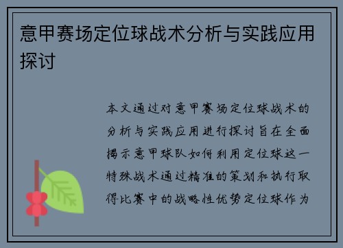 意甲赛场定位球战术分析与实践应用探讨 意甲赛场定位球战术分析与实践应用探讨