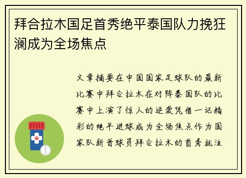 拜合拉木国足首秀绝平泰国队力挽狂澜成为全场焦点