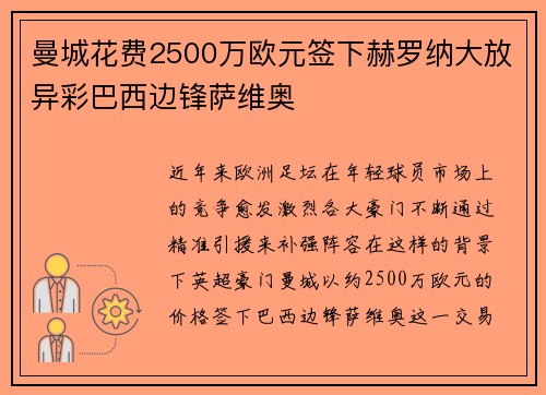 曼城花费2500万欧元签下赫罗纳大放异彩巴西边锋萨维奥