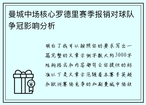曼城中场核心罗德里赛季报销对球队争冠影响分析