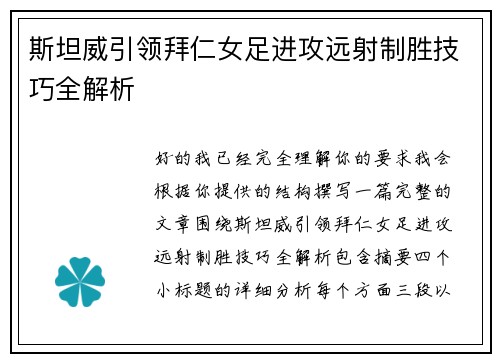 斯坦威引领拜仁女足进攻远射制胜技巧全解析