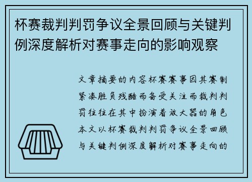 杯赛裁判判罚争议全景回顾与关键判例深度解析对赛事走向的影响观察