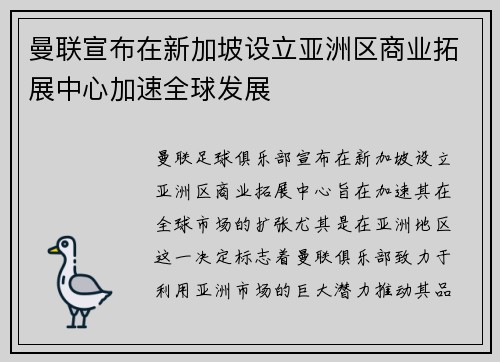曼联宣布在新加坡设立亚洲区商业拓展中心加速全球发展