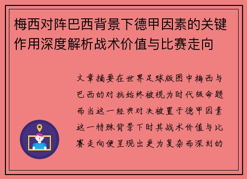梅西对阵巴西背景下德甲因素的关键作用深度解析战术价值与比赛走向