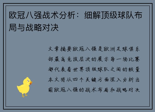 欧冠八强战术分析:细解顶级球队布局与战略对决 欧冠八强战术分析:细解顶级球队布局与战略对决