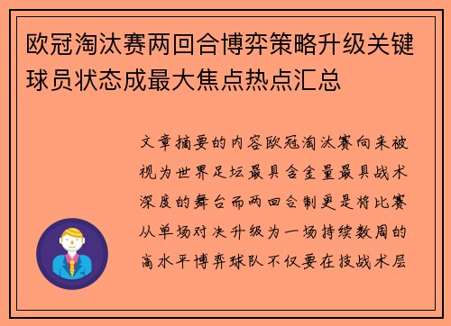 欧冠淘汰赛两回合博弈策略升级关键球员状态成最大焦点热点汇总
