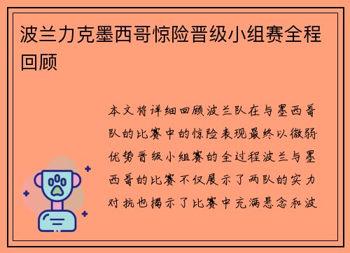 波兰力克墨西哥惊险晋级小组赛全程回顾 波兰力克墨西哥惊险晋级小组赛全程回顾