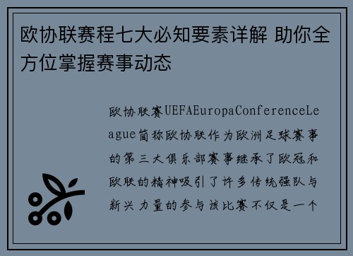 欧协联赛程七大必知要素详解 助你全方位掌握赛事动态