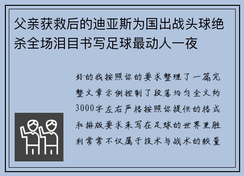 父亲获救后的迪亚斯为国出战头球绝杀全场泪目书写足球最动人一夜