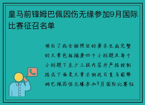 皇马前锋姆巴佩因伤无缘参加9月国际比赛征召名单 皇马前锋姆巴佩因伤无缘参加9月国际比赛征召名单