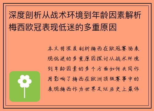 深度剖析从战术环境到年龄因素解析梅西欧冠表现低迷的多重原因