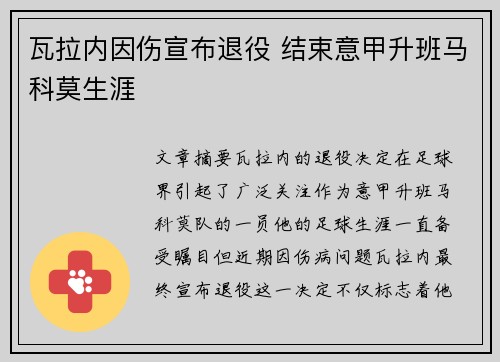瓦拉内因伤宣布退役 结束意甲升班马科莫生涯