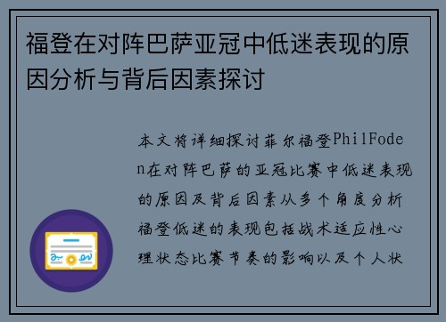 福登在对阵巴萨亚冠中低迷表现的原因分析与背后因素探讨 福登在对阵巴萨亚冠中低迷表现的原因分析与背后因素探讨