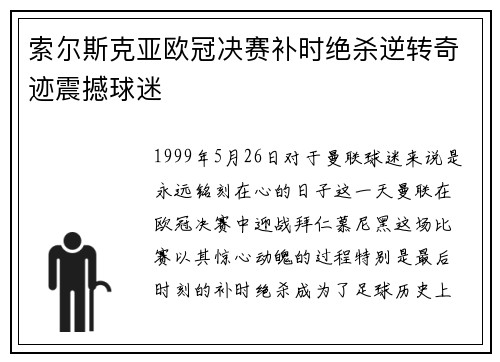 索尔斯克亚欧冠决赛补时绝杀逆转奇迹震撼球迷