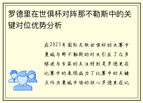 罗德里在世俱杯对阵那不勒斯中的关键对位优势分析