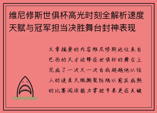 维尼修斯世俱杯高光时刻全解析速度天赋与冠军担当决胜舞台封神表现 维尼修斯世俱杯高光时刻全解析速度天赋与冠军担当决胜舞台封神表现