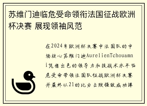 苏维门迪临危受命领衔法国征战欧洲杯决赛 展现领袖风范
