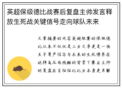 英超保级德比战赛后复盘主帅发言释放生死战关键信号走向球队未来
