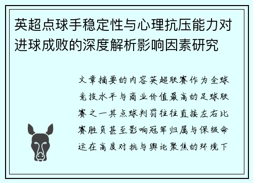 英超点球手稳定性与心理抗压能力对进球成败的深度解析影响因素研究 英超点球手稳定性与心理抗压能力对进球成败的深度解析影响因素研究