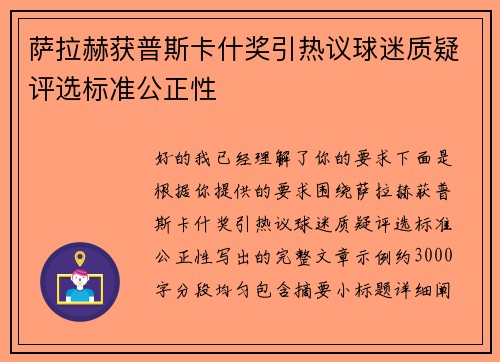萨拉赫获普斯卡什奖引热议球迷质疑评选标准公正性 萨拉赫获普斯卡什奖引热议球迷质疑评选标准公正性