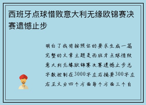 西班牙点球惜败意大利无缘欧锦赛决赛遗憾止步