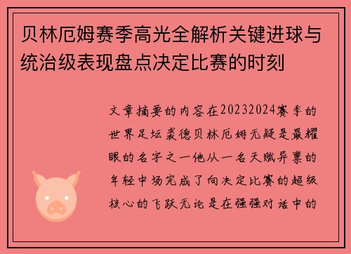 贝林厄姆赛季高光全解析关键进球与统治级表现盘点决定比赛的时刻 贝林厄姆赛季高光全解析关键进球与统治级表现盘点决定比赛的时刻