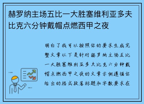赫罗纳主场五比一大胜塞维利亚多夫比克六分钟戴帽点燃西甲之夜
