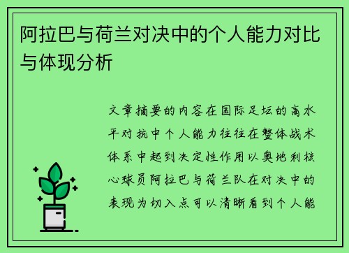 阿拉巴与荷兰对决中的个人能力对比与体现分析