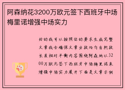 阿森纳花3200万欧元签下西班牙中场梅里诺增强中场实力