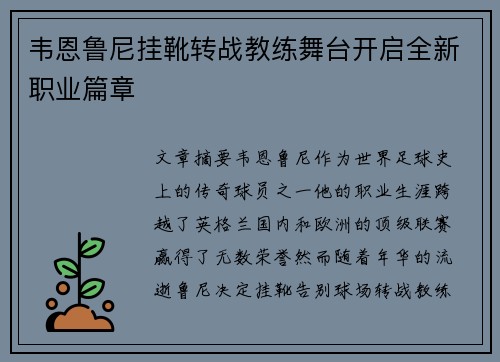 韦恩鲁尼挂靴转战教练舞台开启全新职业篇章