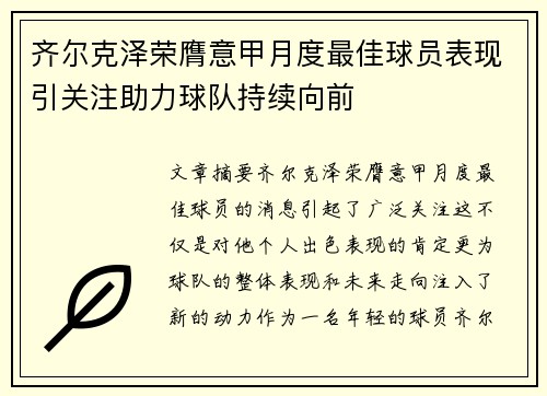 齐尔克泽荣膺意甲月度最佳球员表现引关注助力球队持续向前 齐尔克泽荣膺意甲月度最佳球员表现引关注助力球队持续向前