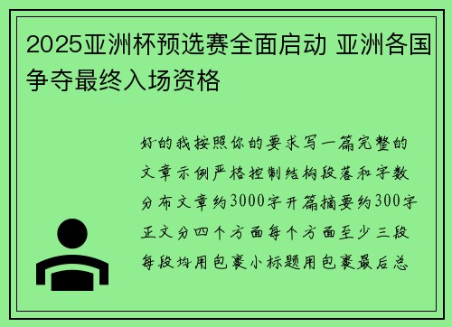 2025亚洲杯预选赛全面启动 亚洲各国争夺最终入场资格