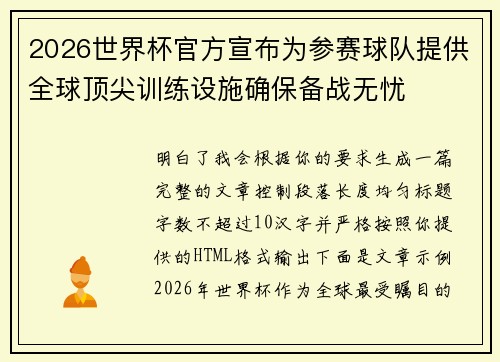 2026世界杯官方宣布为参赛球队提供全球顶尖训练设施确保备战无忧