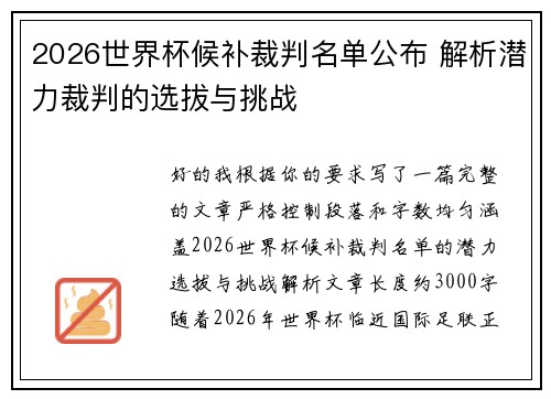 2026世界杯候补裁判名单公布 解析潜力裁判的选拔与挑战