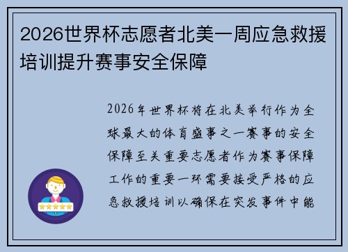 2026世界杯志愿者北美一周应急救援培训提升赛事安全保障