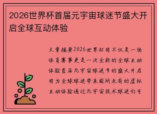 2026世界杯首届元宇宙球迷节盛大开启全球互动体验