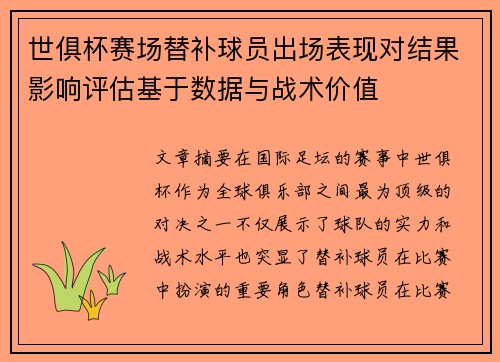 世俱杯赛场替补球员出场表现对结果影响评估基于数据与战术价值